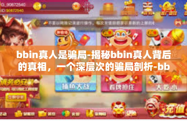 bbin真人是骗局-揭秘bbin真人背后的真相，一个深层次的骗局剖析-bbin真人是骗局