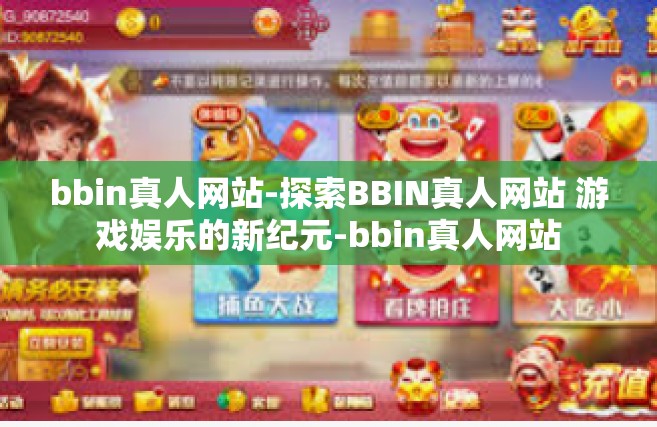 bbin真人网站-探索BBIN真人网站 游戏娱乐的新纪元-bbin真人网站