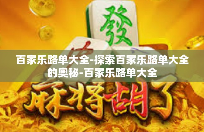 百家乐路单大全-探索百家乐路单大全的奥秘-百家乐路单大全