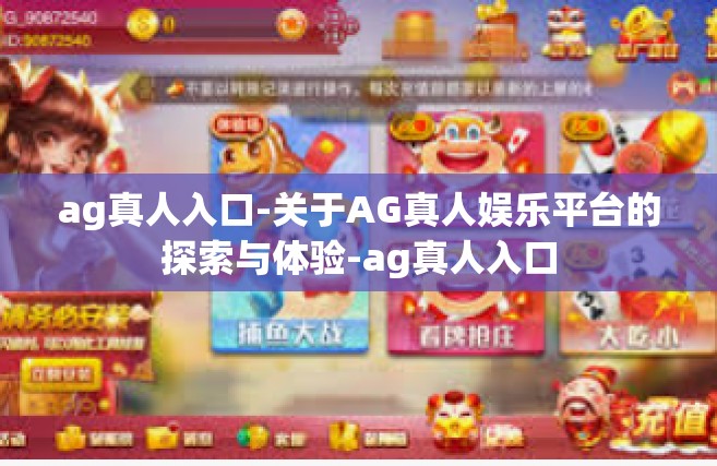 ag真人入口-关于AG真人娱乐平台的探索与体验-ag真人入口