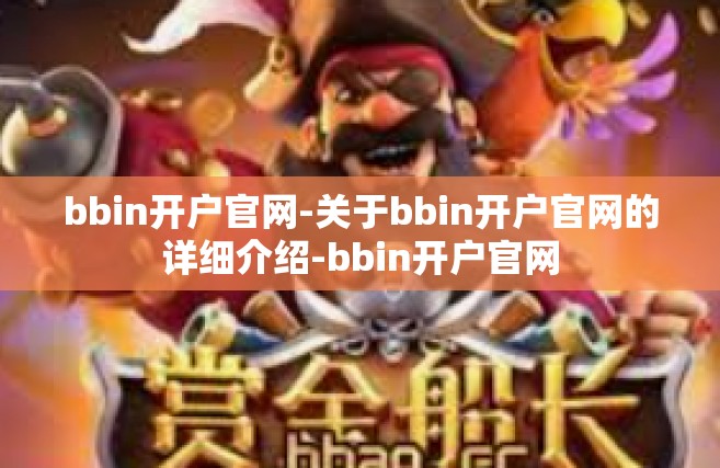bbin开户官网-关于bbin开户官网的详细介绍-bbin开户官网