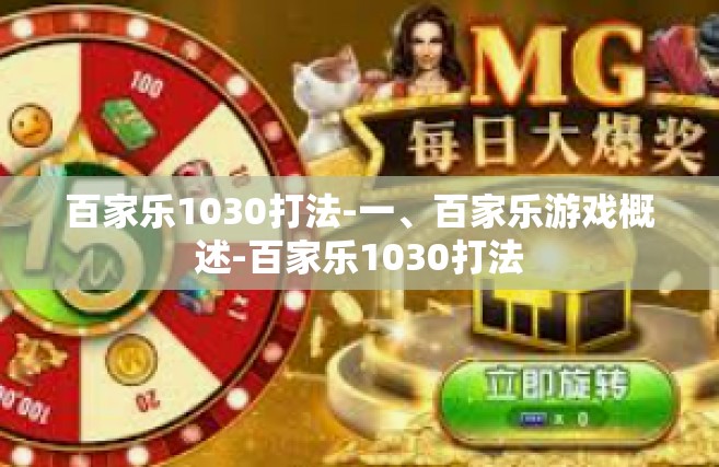 百家乐1030打法-一、百家乐游戏概述-百家乐1030打法