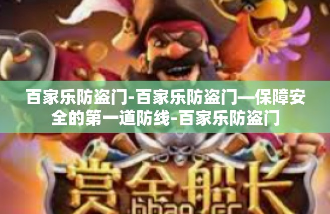 百家乐防盗门-百家乐防盗门—保障安全的第一道防线-百家乐防盗门