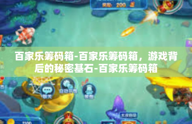 百家乐筹码箱-百家乐筹码箱，游戏背后的秘密基石-百家乐筹码箱