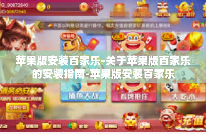 苹果版安装百家乐-关于苹果版百家乐的安装指南-苹果版安装百家乐