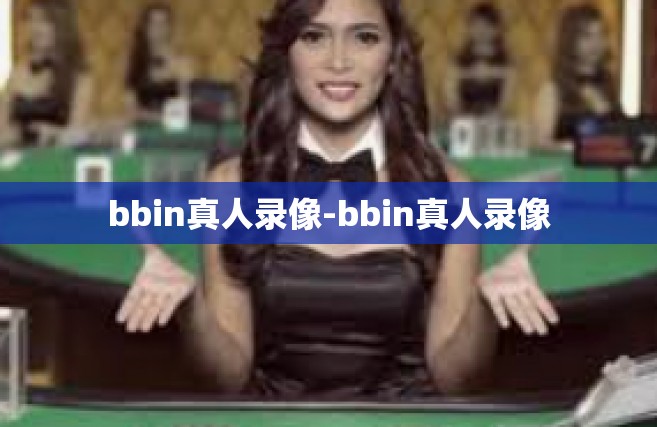 bbin真人录像-bbin真人录像