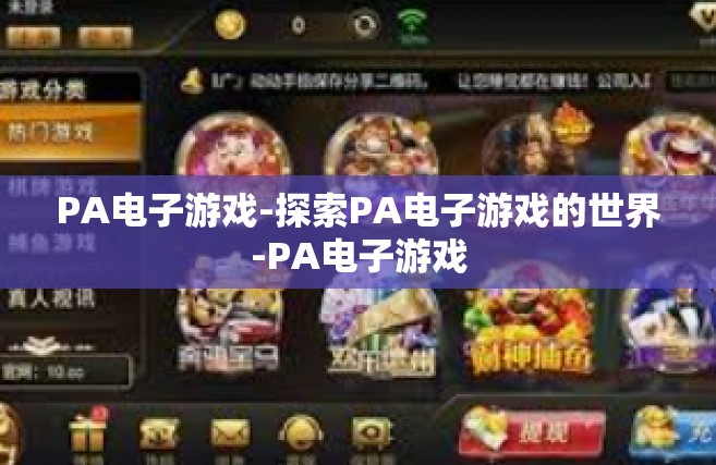 PA电子游戏-探索PA电子游戏的世界-PA电子游戏
