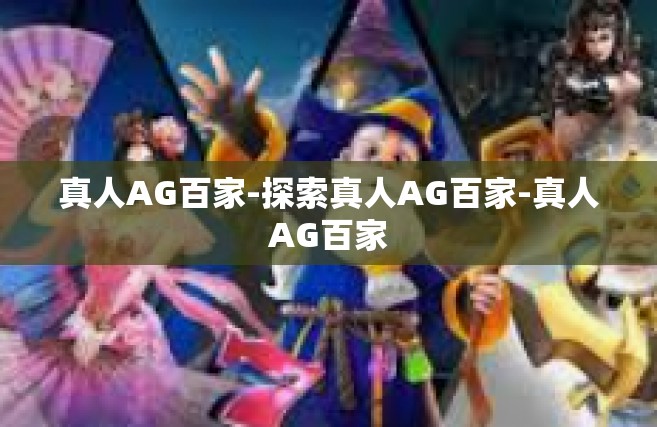真人AG百家-探索真人AG百家-真人AG百家