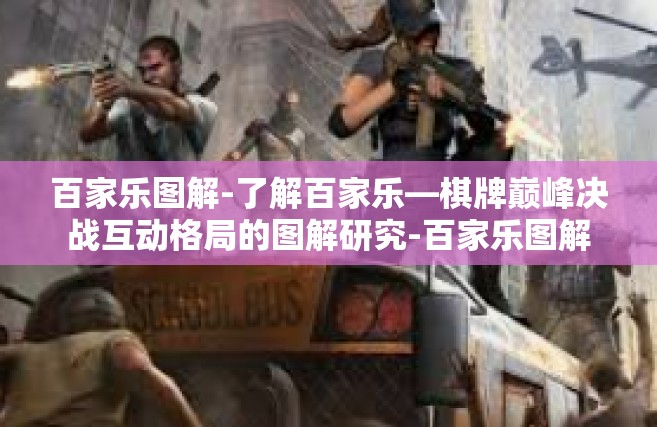 百家乐图解-了解百家乐—棋牌巅峰决战互动格局的图解研究-百家乐图解