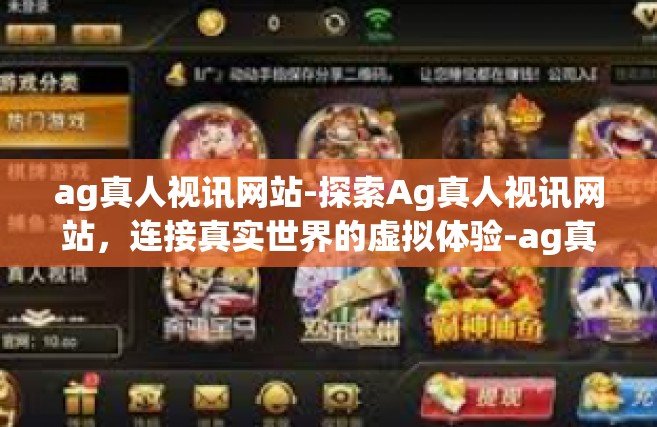 ag真人视讯网站-探索Ag真人视讯网站，连接真实世界的虚拟体验-ag真人视讯网站