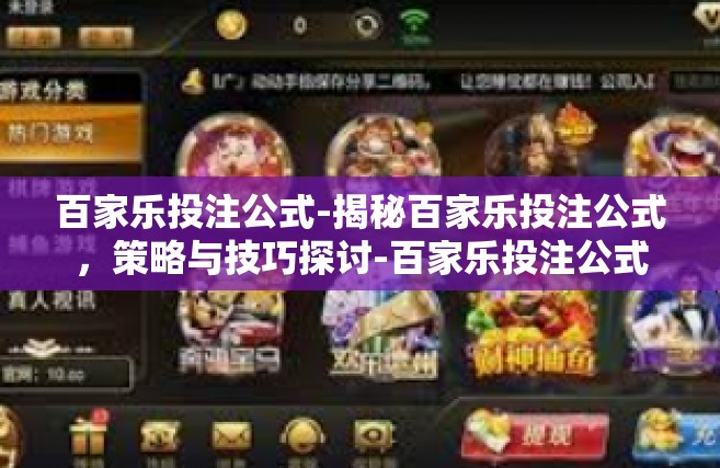 百家乐投注公式-揭秘百家乐投注公式，策略与技巧探讨-百家乐投注公式
