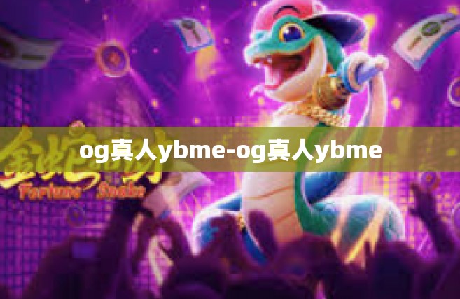 og真人ybme-og真人ybme