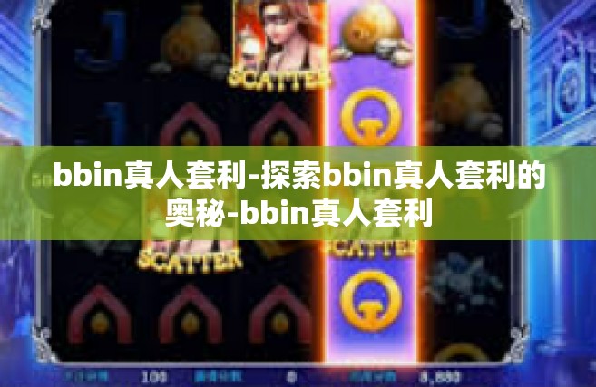 bbin真人套利-探索bbin真人套利的奥秘-bbin真人套利