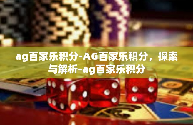 ag百家乐积分-AG百家乐积分，探索与解析-ag百家乐积分
