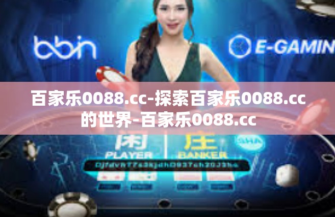 百家乐0088.cc-探索百家乐0088.cc的世界-百家乐0088.cc