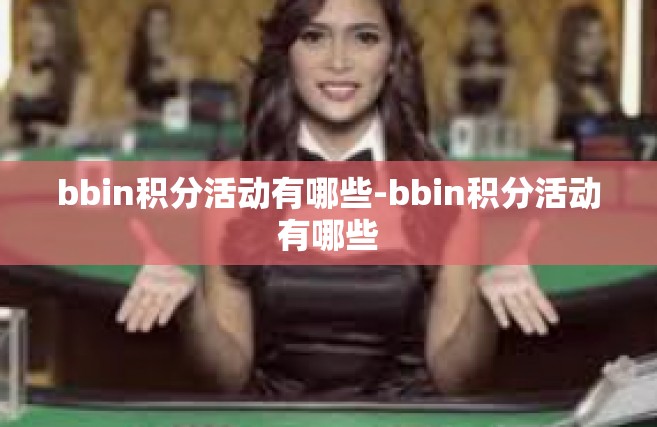 bbin积分活动有哪些-bbin积分活动有哪些