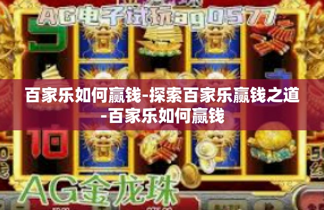 百家乐如何赢钱-探索百家乐赢钱之道-百家乐如何赢钱