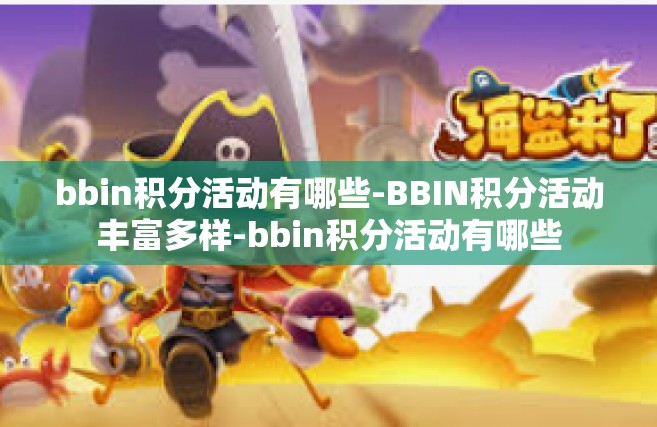 bbin积分活动有哪些-BBIN积分活动丰富多样-bbin积分活动有哪些