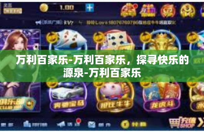 万利百家乐-万利百家乐，探寻快乐的源泉-万利百家乐