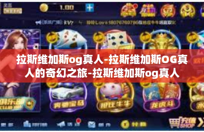 拉斯维加斯og真人-拉斯维加斯OG真人的奇幻之旅-拉斯维加斯og真人