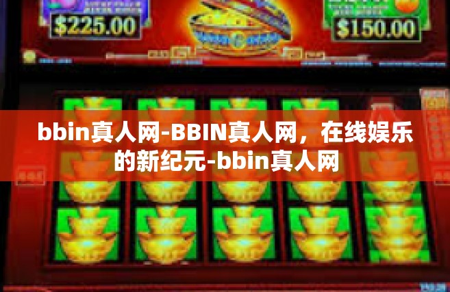 bbin真人网-BBIN真人网，在线娱乐的新纪元-bbin真人网