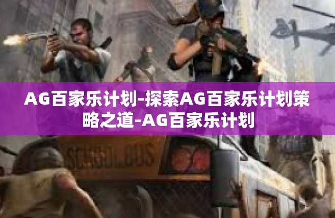 AG百家乐计划-探索AG百家乐计划策略之道-AG百家乐计划