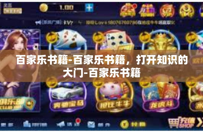 百家乐书籍-百家乐书籍，打开知识的大门-百家乐书籍