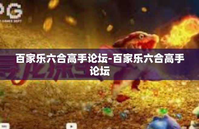 百家乐六合高手论坛-百家乐六合高手论坛