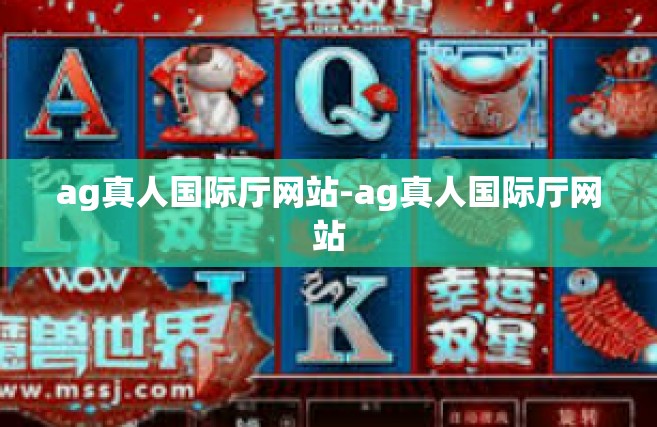 ag真人国际厅网站-ag真人国际厅网站