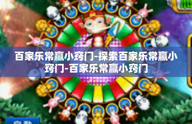 百家乐常赢小窍门-探索百家乐常赢小窍门-百家乐常赢小窍门