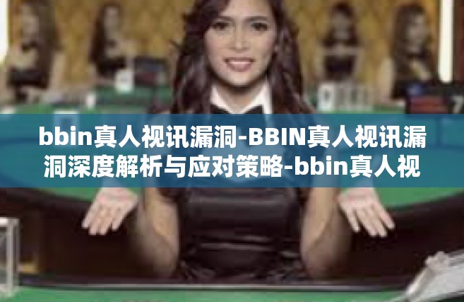 bbin真人视讯漏洞-BBIN真人视讯漏洞深度解析与应对策略-bbin真人视讯漏洞