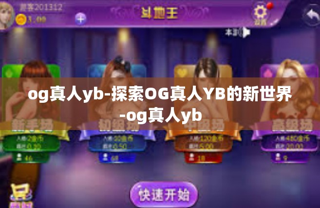 og真人yb-探索OG真人YB的新世界-og真人yb
