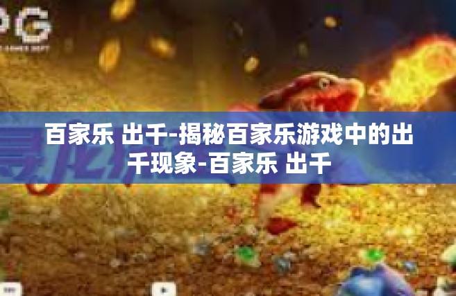 百家乐 出千-揭秘百家乐游戏中的出千现象-百家乐 出千