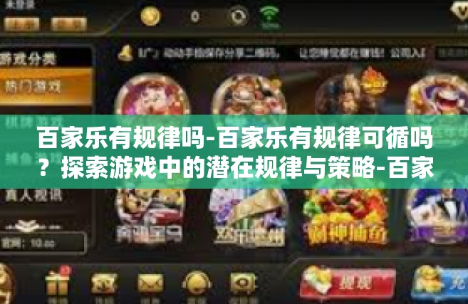 百家乐有规律吗-百家乐有规律可循吗？探索游戏中的潜在规律与策略-百家乐有规律吗