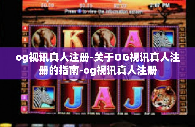 og视讯真人注册-关于OG视讯真人注册的指南-og视讯真人注册