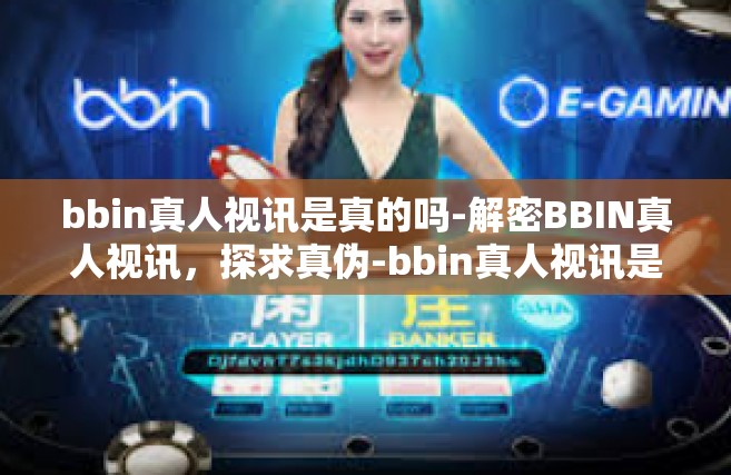 bbin真人视讯是真的吗-解密BBIN真人视讯，探求真伪-bbin真人视讯是真的吗