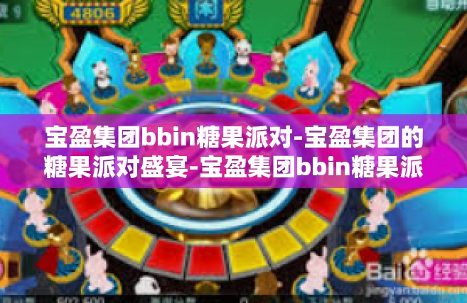 宝盈集团bbin糖果派对-宝盈集团的糖果派对盛宴-宝盈集团bbin糖果派对