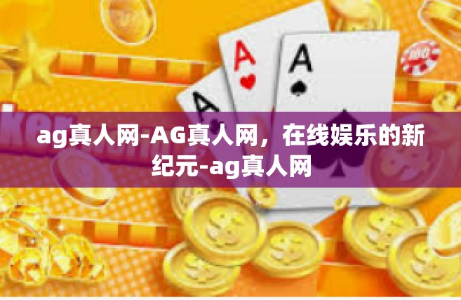 ag真人网-AG真人网，在线娱乐的新纪元-ag真人网