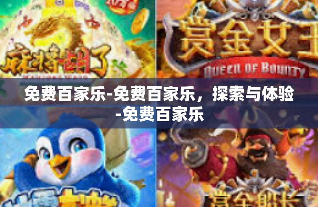 免费百家乐-免费百家乐，探索与体验-免费百家乐
