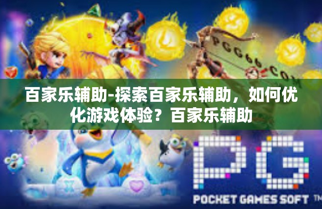 百家乐辅助-探索百家乐辅助，如何优化游戏体验？百家乐辅助