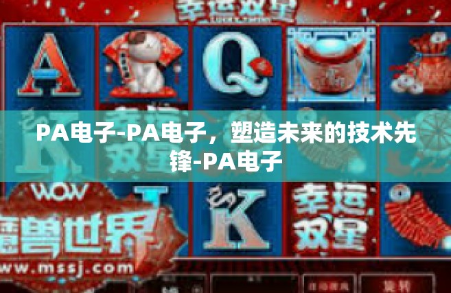 PA电子-PA电子，塑造未来的技术先锋-PA电子