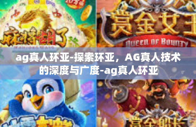 ag真人环亚-探索环亚，AG真人技术的深度与广度-ag真人环亚