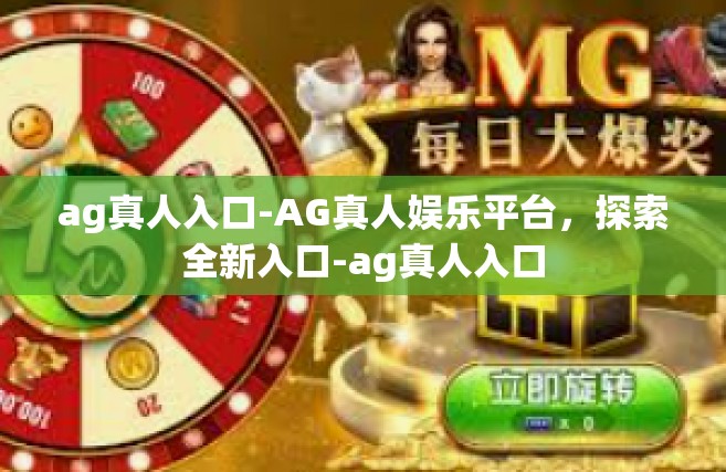 ag真人入口-AG真人娱乐平台，探索全新入口-ag真人入口
