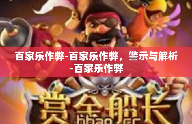 百家乐作弊-百家乐作弊，警示与解析-百家乐作弊