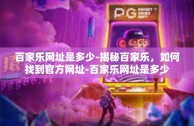 百家乐网址是多少-揭秘百家乐，如何找到官方网址-百家乐网址是多少