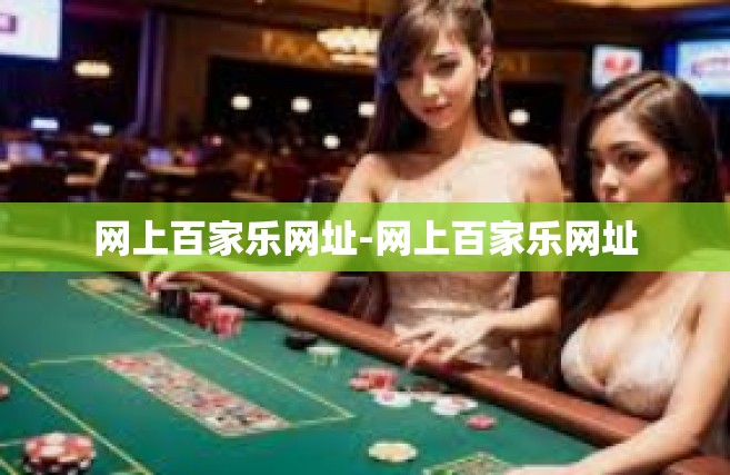 网上百家乐网址-网上百家乐网址