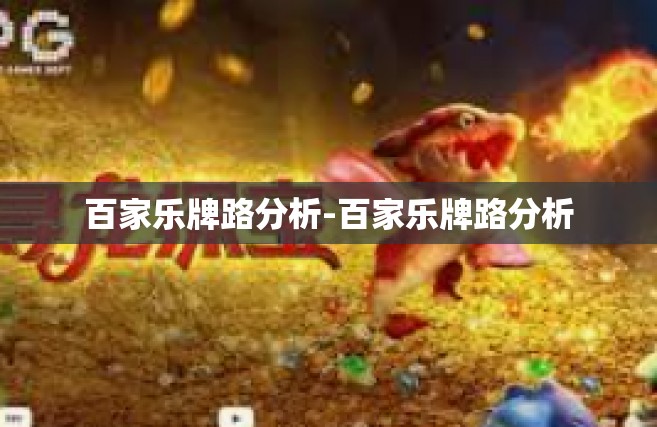百家乐牌路分析-百家乐牌路分析