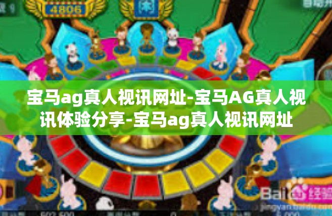 宝马ag真人视讯网址-宝马AG真人视讯体验分享-宝马ag真人视讯网址