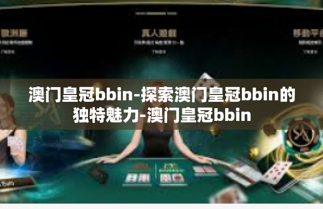 澳门皇冠bbin-探索澳门皇冠bbin的独特魅力-澳门皇冠bbin