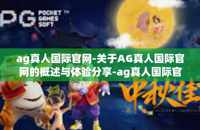 ag真人国际官网-关于AG真人国际官网的概述与体验分享-ag真人国际官网